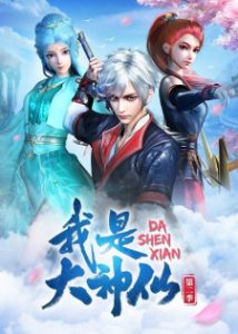 Da Shen Xian 3rd Season